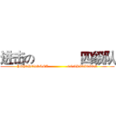 进击の             四级队 (PSYCHODRAMA                 COMPITITION)