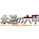 永遠の六甲 (attack on titan)