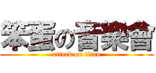 笨蛋の音樂會 (attack on titan)
