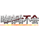 哈哈哈不会 (www.fuliqu.com)