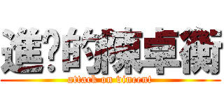 進擊的陳卓衡 (attack on vincent)