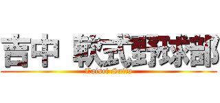 吉中 軟式野球部 (Taisei Saito)