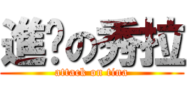 進擊の秀拉 (attack on tina)