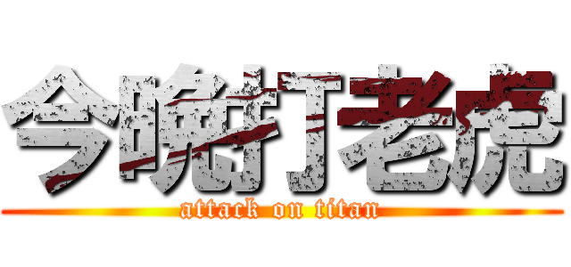 今晩打老虎 (attack on titan)