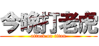 今晩打老虎 (attack on titan)