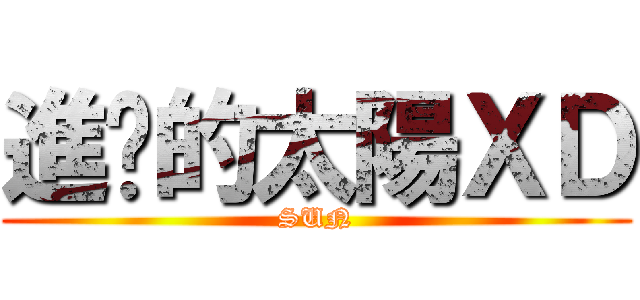 進擊的太陽ＸＤ (SUN)