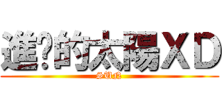 進擊的太陽ＸＤ (SUN)