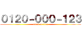 ０１２０－０００－１２３ (attack on titan)