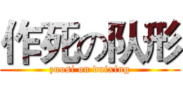 作死の队形 (zuosi on duixing)