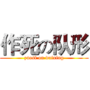 作死の队形 (zuosi on duixing)