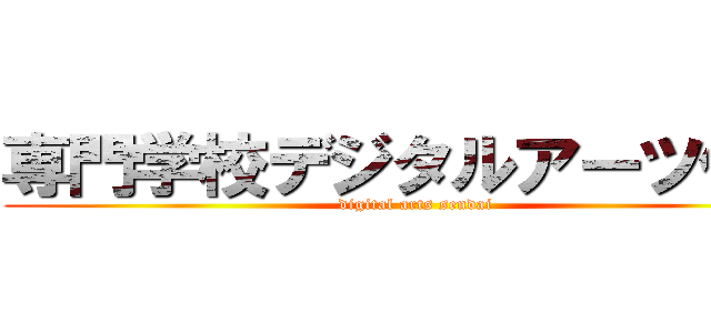 専門学校デジタルアーツ仙台 (digital arts sendai)