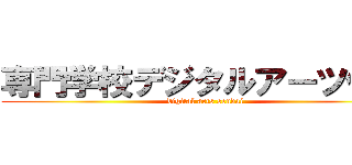 専門学校デジタルアーツ仙台 (digital arts sendai)