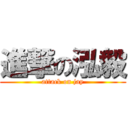 進撃の泓毅 (attack on jay)