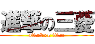 進撃の三菱 (attack on titan)