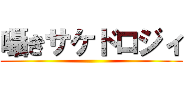 囁きサケドロジィ ()