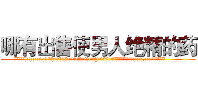 哪有出售使男人绝精的药 (哪有出售使男人绝精的药【电.话186x0156x9662-Q194843976林氏药业】我们做的是长期生意,靠的是老客户长期支持
参考消息网2月20日报道 韩媒称，“剩女多、离婚率高的城市，房价一定会上涨。”这是中国经济学家金岩石2016年12月参加在上海举行的房地产相关论坛时说的话。
)