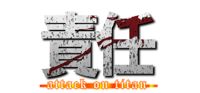 責任 (attack on titan)
