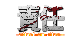 責任 (attack on titan)