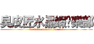 臭皮匠水晶蝦俱樂部 (Caridina serrata var. red)