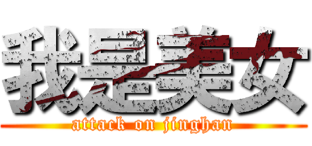 我是美女 (attack on jinghan)