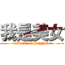 我是美女 (attack on jinghan)