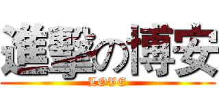 進擊の博安 (LOVE)