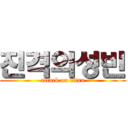 진격의성빈 (attack on titan)