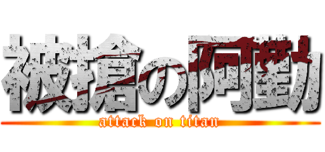 被搶の阿勤 (attack on titan)