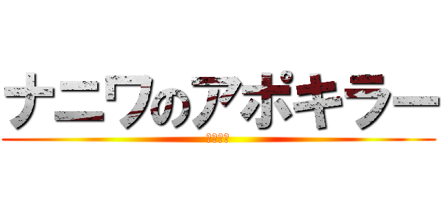 ナニワのアポキラー (アリエル)