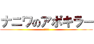 ナニワのアポキラー (アリエル)