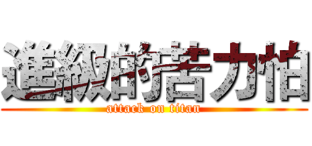 進級的苦力怕 (attack on titan)