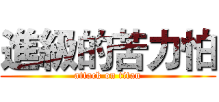 進級的苦力怕 (attack on titan)