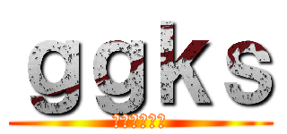 ｇｇｋｓ (ググれ、カス)