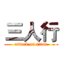 三人行 (attack on titan)