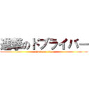 進撃のドブライバー (attack on titan)