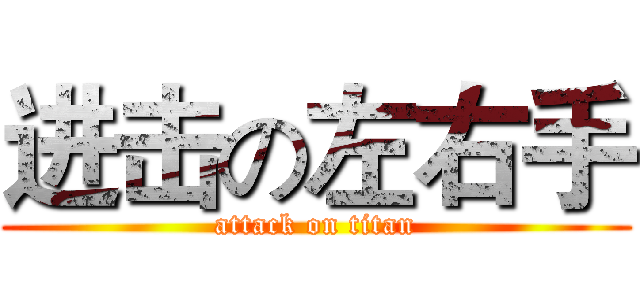 进击の左右手 (attack on titan)