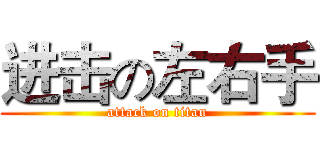 进击の左右手 (attack on titan)
