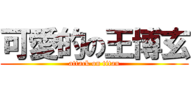 可愛的の王博玄 (attack on titan)