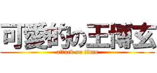 可愛的の王博玄 (attack on titan)