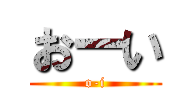 おーい (o-i)