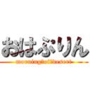 おはぷりん (morning　of　desert)