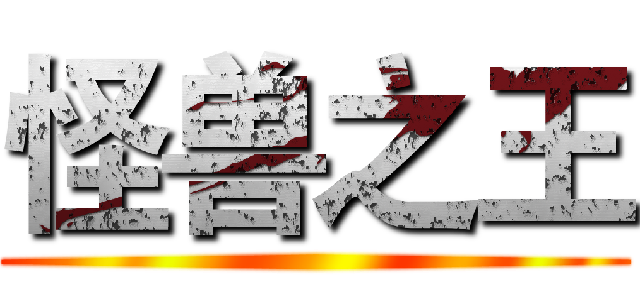 怪兽之王 ()