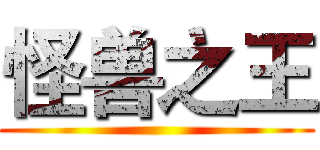 怪兽之王 ()