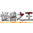 怪兽之王 ()