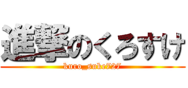 進撃のくろすけ (kuro_suke727)