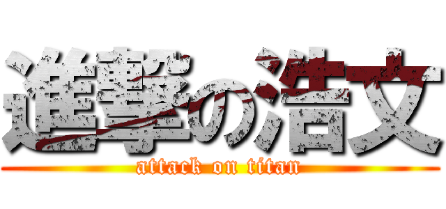 進撃の浩文 (attack on titan)