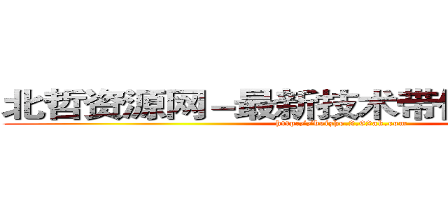 北哲资源网－最新技术带你走红２０１４ (http://beizhe.2.62ak.com)