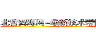 北哲资源网－最新技术带你走红２０１４ (http://beizhe.2.62ak.com)