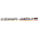 北哲资源网－最新技术带你走红２０１４ (http://beizhe.2.62ak.com)