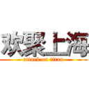 欢聚上海 (attack on titan)
